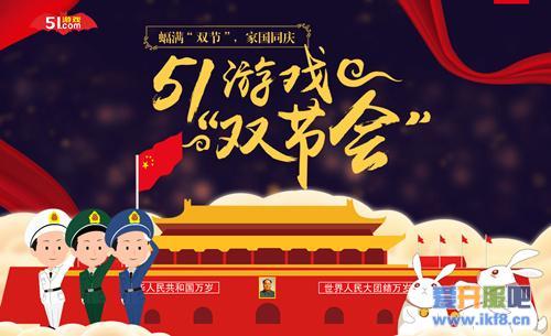 蝠满双节家国同庆 51游戏“双节会”全民爽玩乐