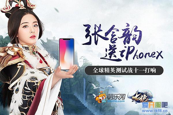 张含韵邀你来战《七绝》全球精英测试送iphoneX