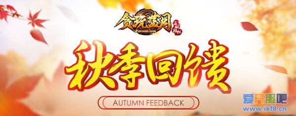 入秋第一波福利《贪玩蓝月》捧红张家辉就为这