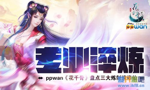 专业淬炼 ppwan《花千骨》盘点三大炼制速修仙