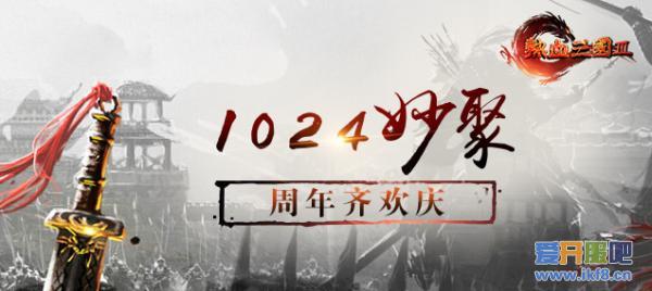 0.24妙聚周年庆《热血三国3》有礼乐翻天"