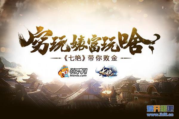 穷玩婊富玩啥？ 萌乐网《七绝》败金玩法曝光