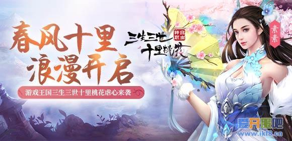 春风十里游戏王国《三生三世十里桃花》浪漫开启