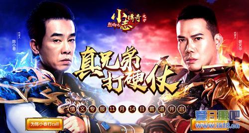 真兄弟打硬仗 《小志传奇》双代言情义专服上线