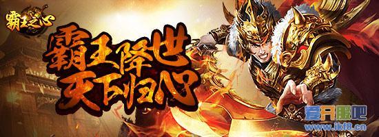 cb《霸王之心》完成活跃
