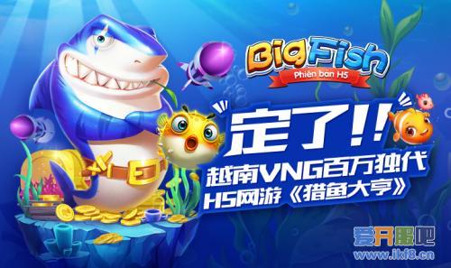 越南VNG百万独代《猎鱼大亨H5》 燃烧网络强势出海