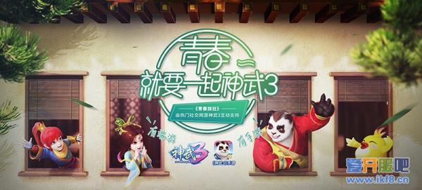 【图8：青春就要一起《神武3》】.jpg