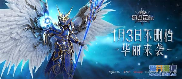 《奇迹MU：觉醒》1月3日正式不删档 尚雯婕献唱主题曲首发