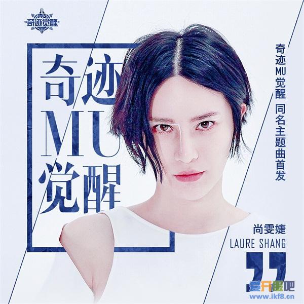 《奇迹MU：觉醒》1月3日正式不删档 尚雯婕献唱主题曲首发
